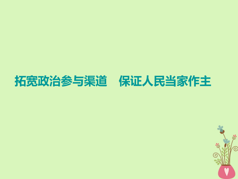 2019届江苏专版高考政治一轮复习第一单元公民的政治生活单元末-增分主观题讲义新人教版必修.ppt_第2页