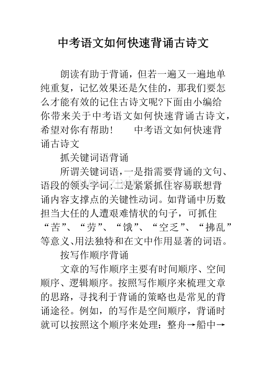 中考语文如何快速背诵古诗文.doc_第1页