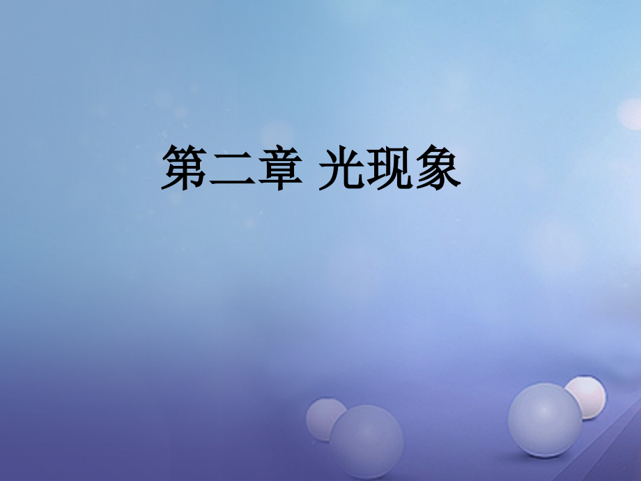 2019届中考物理总复习第二章光现象讲义.ppt_第1页