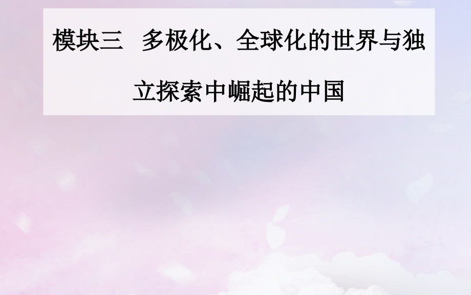 2019届广东专版高考历史二轮复习上篇模块三多极化全球化的世界与独立探索中崛起的中国第12讲现代中国的过渡.ppt_第1页