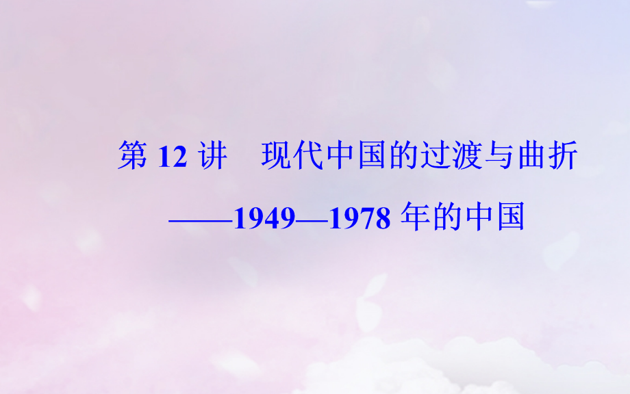 2019届广东专版高考历史二轮复习上篇模块三多极化全球化的世界与独立探索中崛起的中国第12讲现代中国的过渡.ppt_第2页