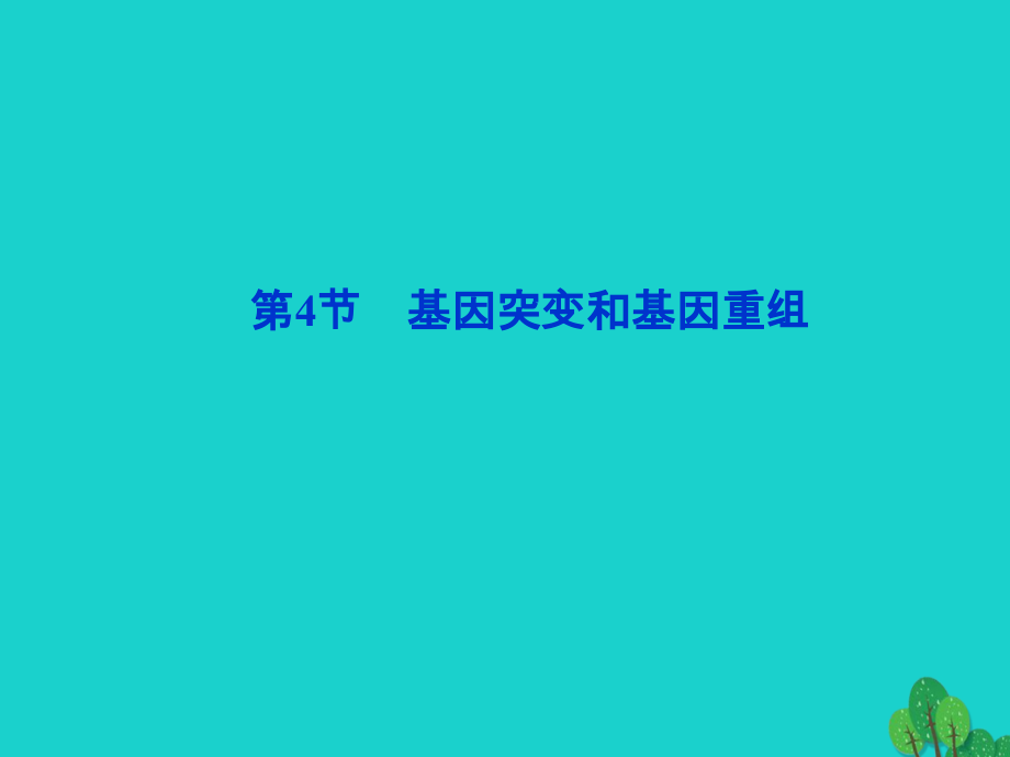 2019届江苏专用高考生物总复习第4章遗传的分子基础第4节基因突变和基因重组讲义苏教版必修.ppt_第1页