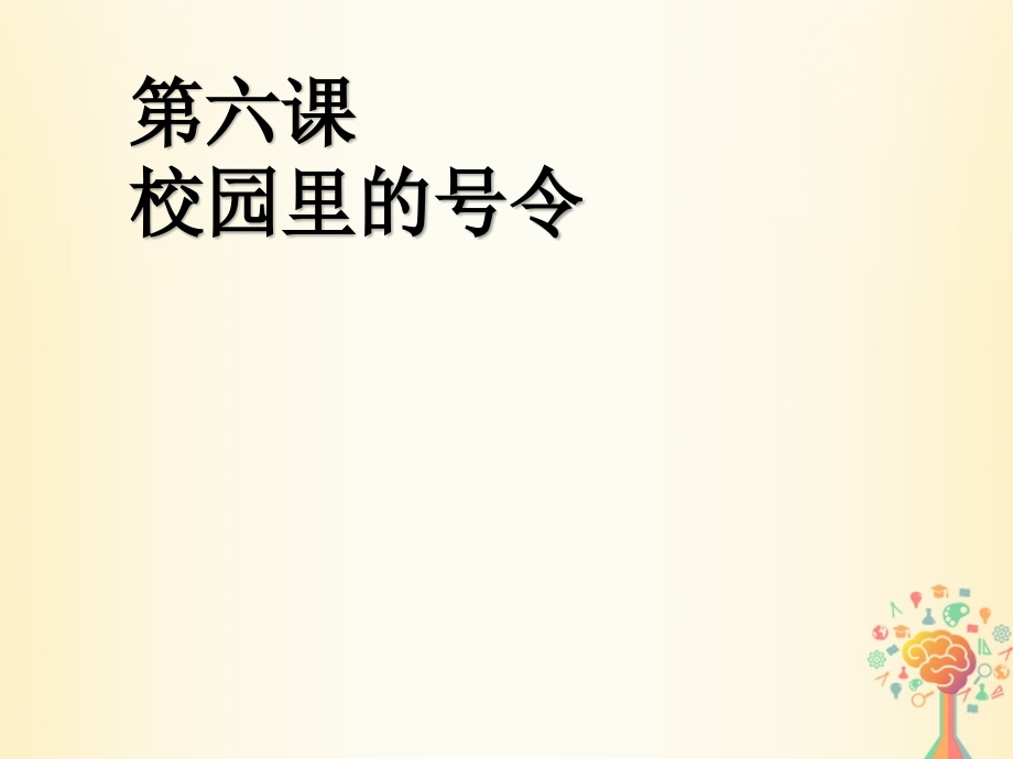 2019-2020学年一年级道德与法治上册6校园里的号令讲义新人教版.ppt_第1页