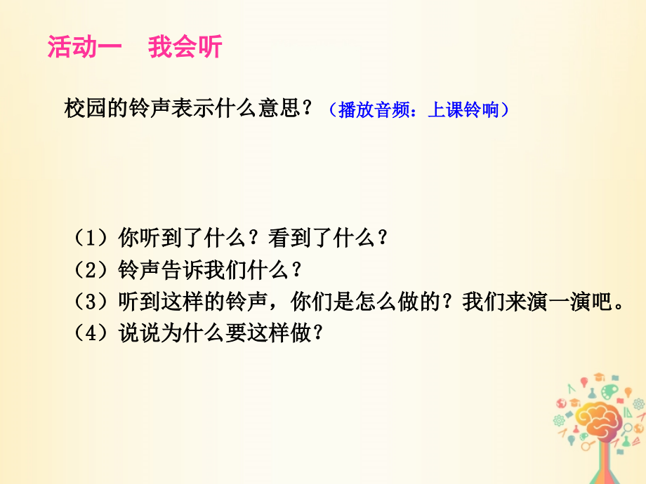 2019-2020学年一年级道德与法治上册6校园里的号令讲义新人教版.ppt_第2页