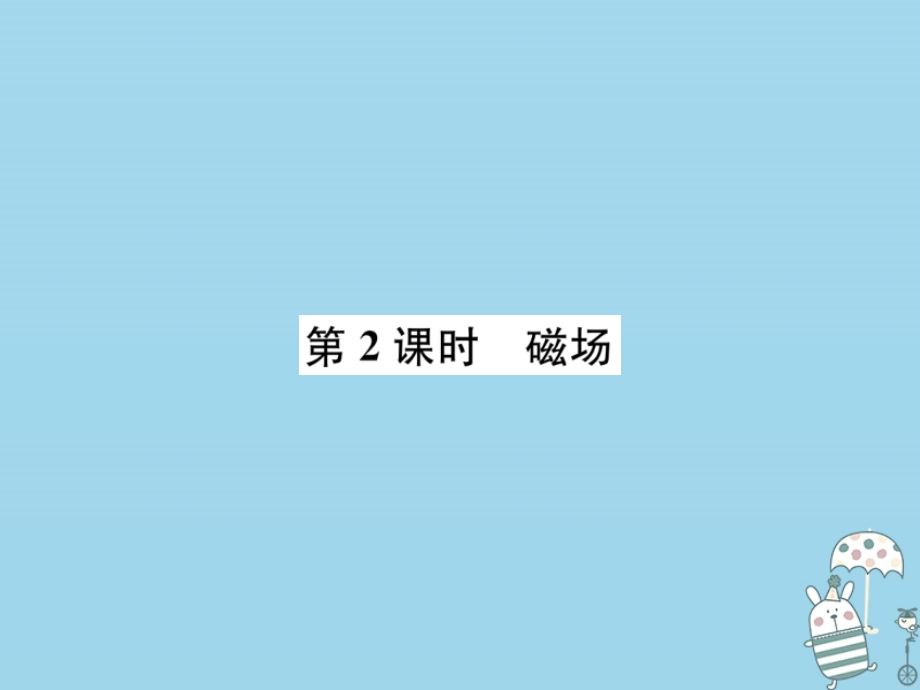 九年级物理全册第二十章第1节磁现象磁场第二课时磁场习题PPT课件新人教版.ppt_第1页