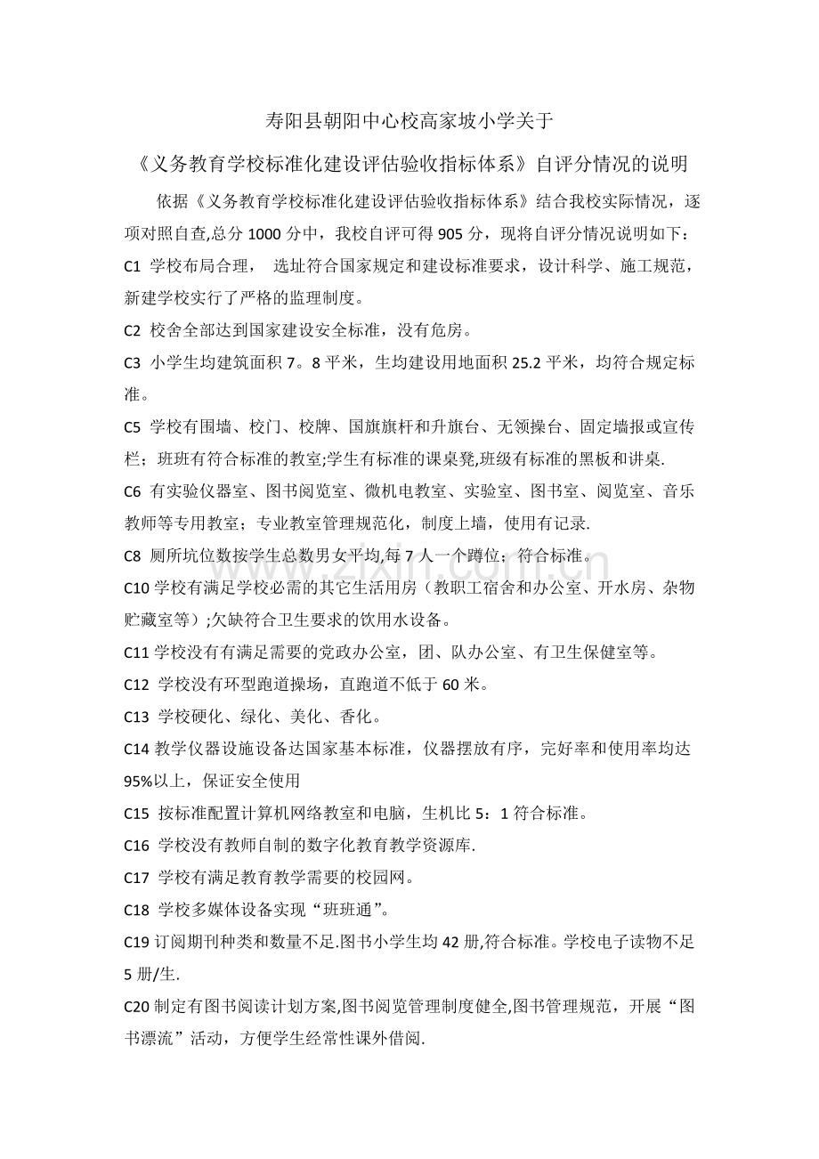 高家坡学校学校标准化建设自评分说明.doc_第1页