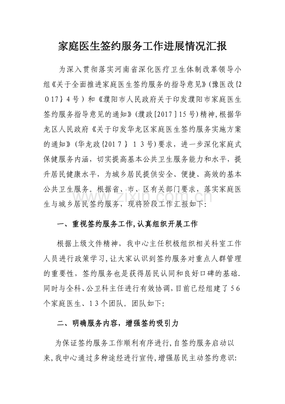 家庭医生签约服务进展汇报.doc_第1页