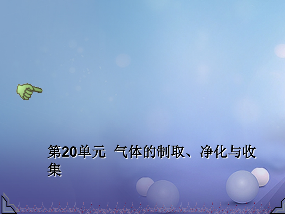 2019届中考化学总复习第20单元气体的制取净化与收集专题讲义.ppt_第1页