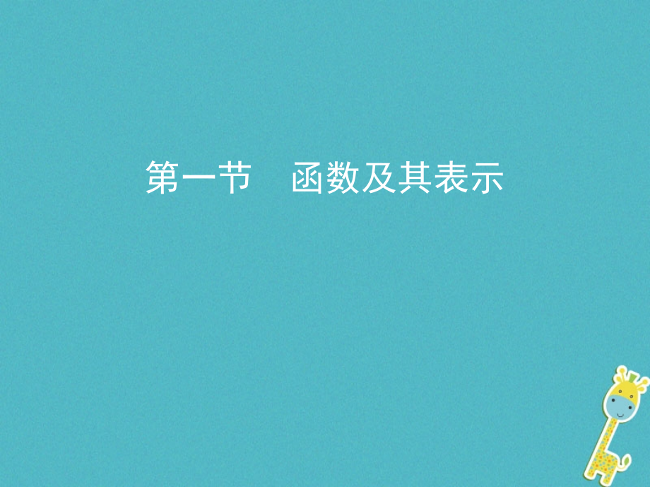 2019届北京专用高考数学一轮复习第二章函数第一节函数及其表示讲义理.ppt_第1页