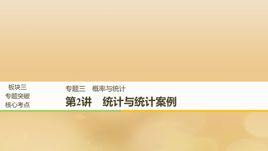 2019届全国通用版高考数学二轮复习专题三概率与统计第2讲统计与统计案例讲义文.ppt_第1页