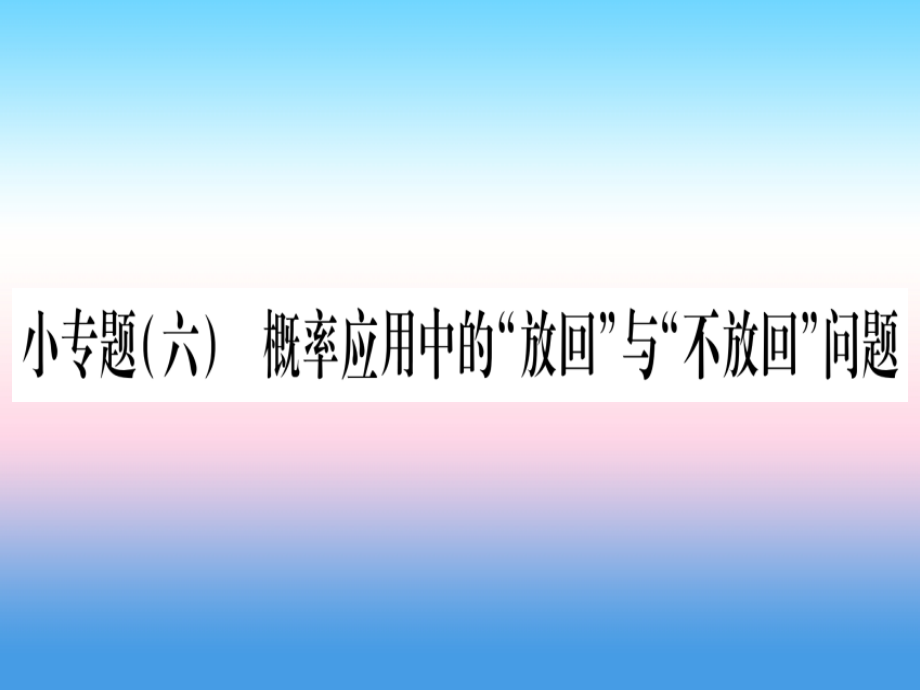 九年级数学下册小专题六概率应用中的放回与不放回问题作业课件沪科版.ppt_第1页