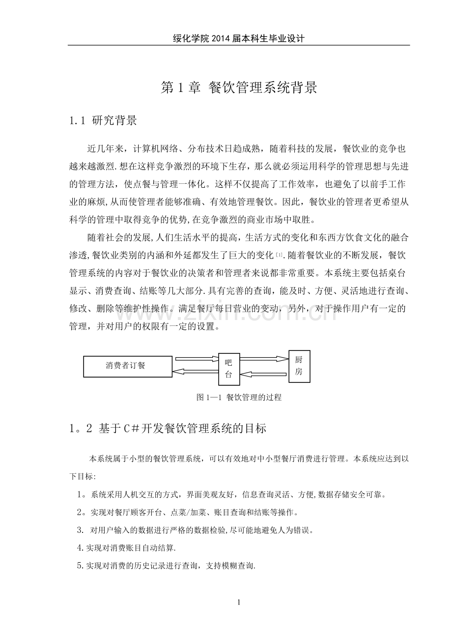 餐饮管理系统设计毕业设计.doc_第1页