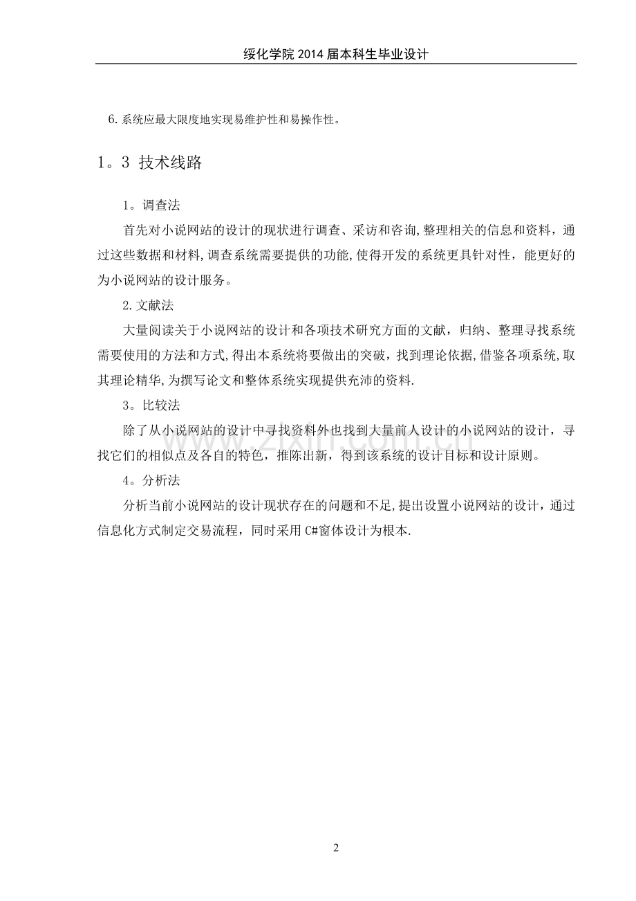 餐饮管理系统设计毕业设计.doc_第2页