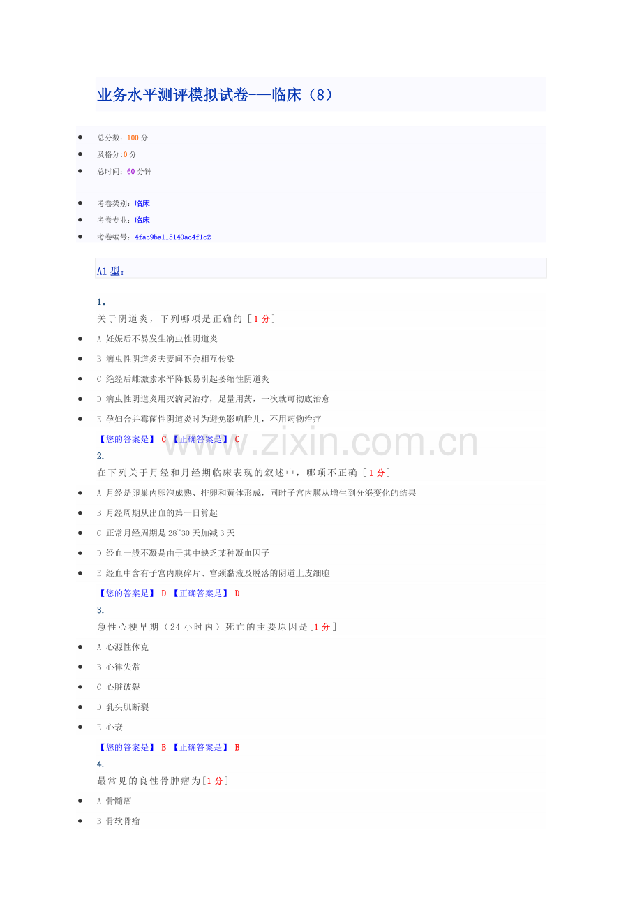 业务水平测评模拟试卷——临床(8).doc_第1页