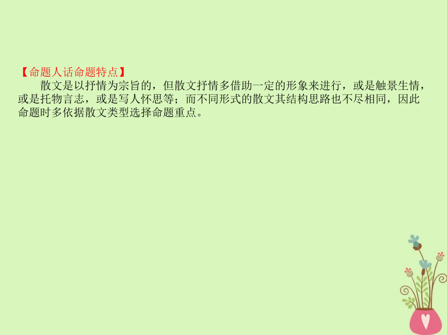 2019届全国通用版高考语文一轮复习专题六散文阅读6.2散文结构主旨与形象的赏析讲义.ppt_第2页