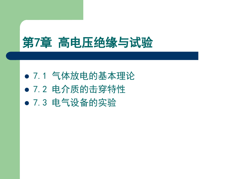 2高压篇-第7章解析.ppt_第1页