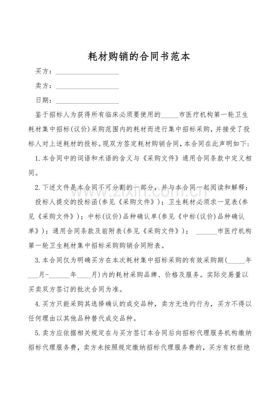 耗材购销的合同书范本.doc_第1页