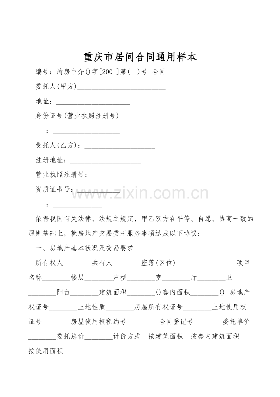 重庆市居间合同通用样本.doc_第1页
