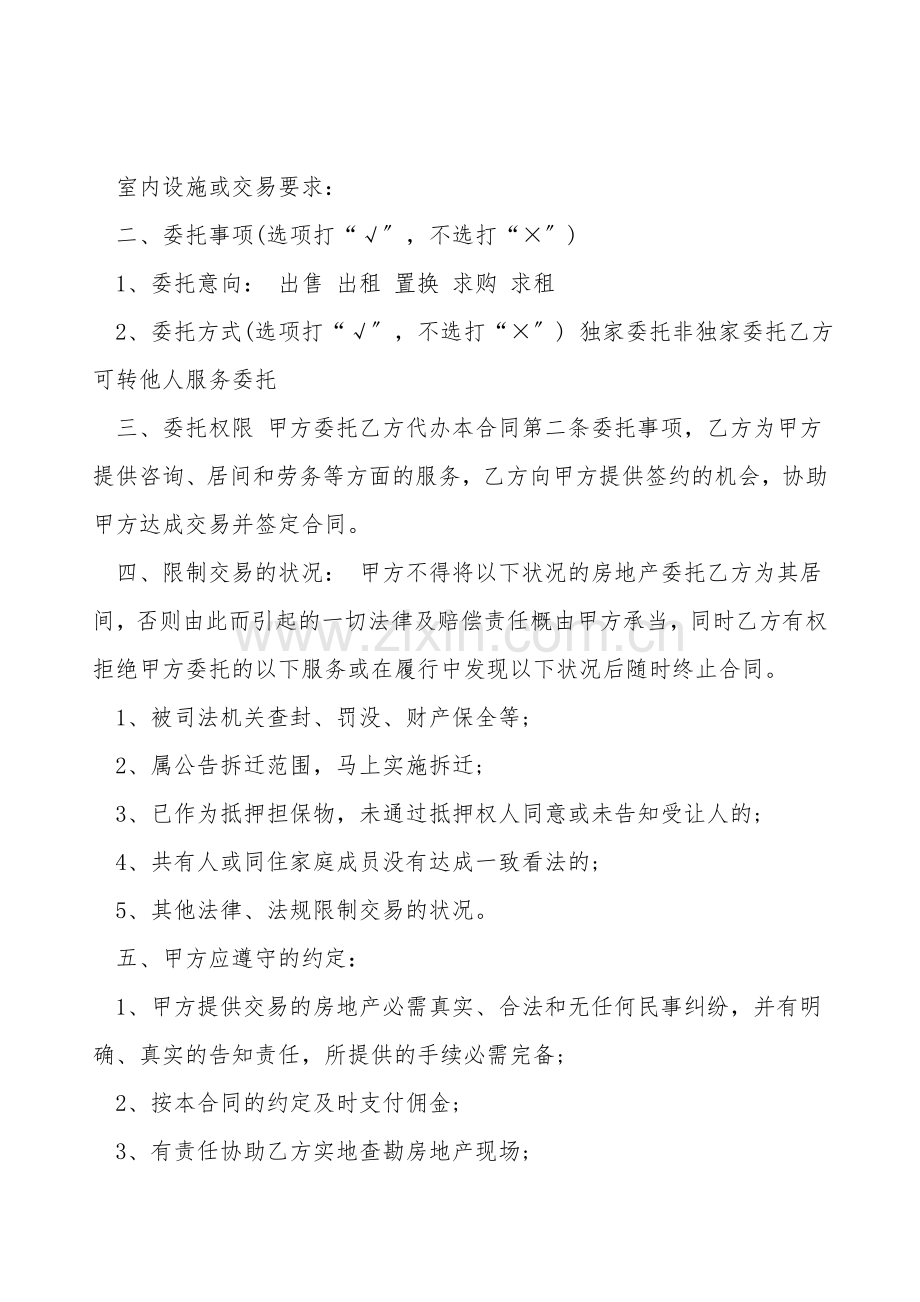 重庆市居间合同通用样本.doc_第2页