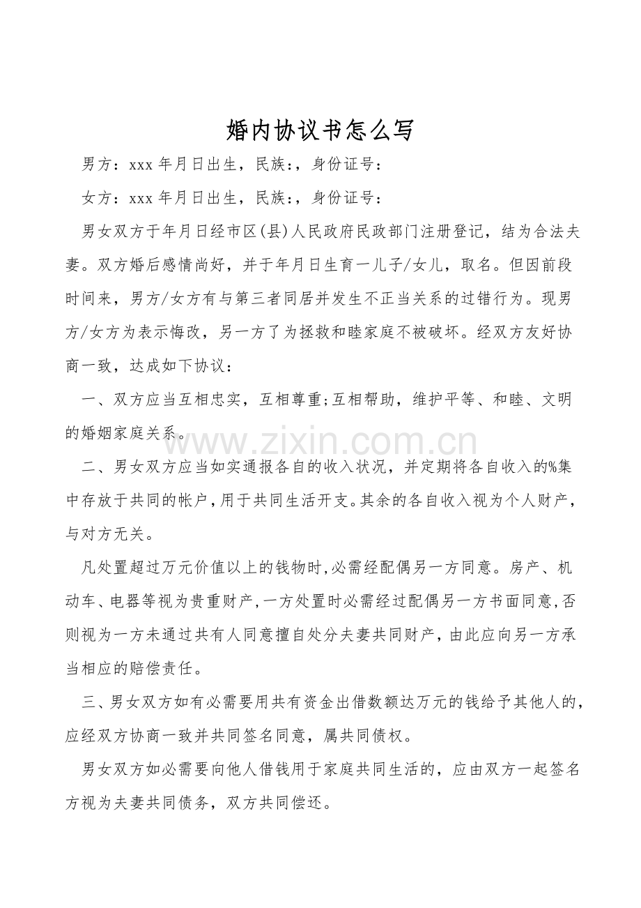 婚内协议书怎么写.doc_第1页