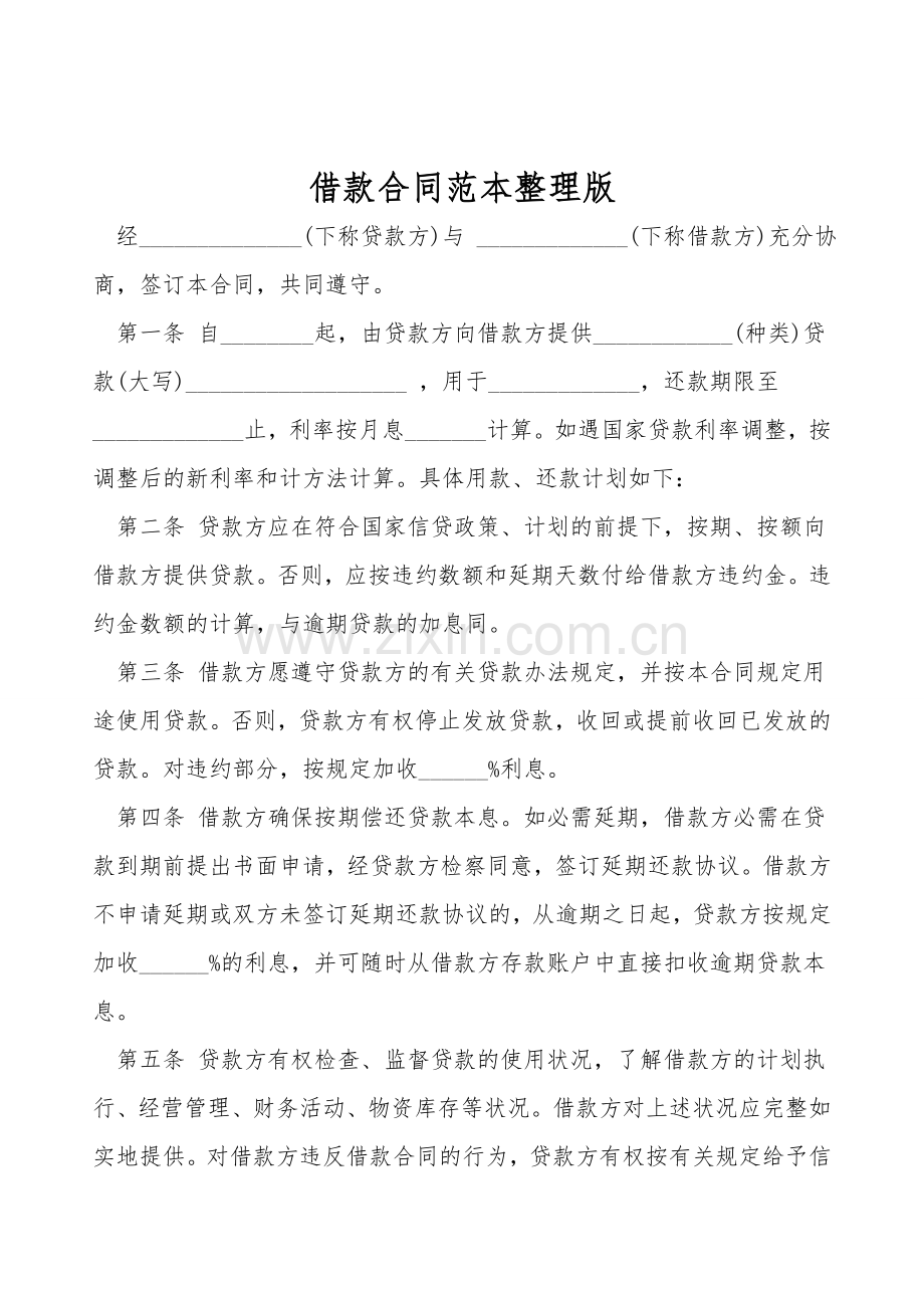 借款合同范本整理版.doc_第1页