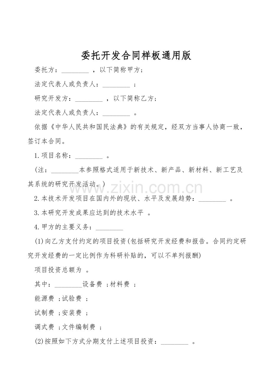 委托开发合同样板通用版.doc_第1页