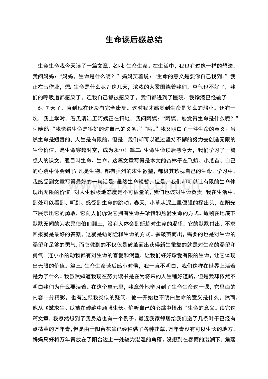 生命读后感总结.docx_第1页