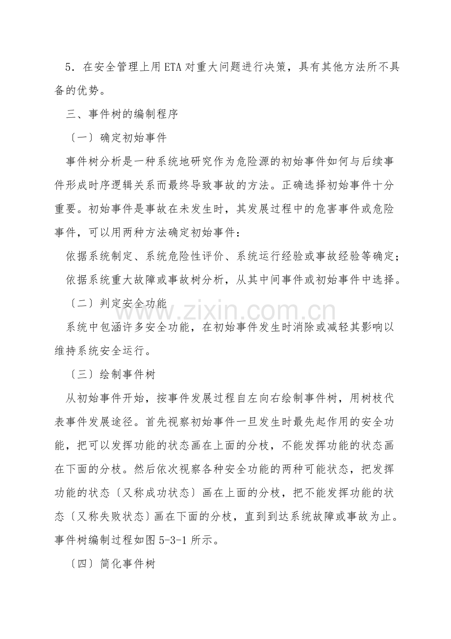 事件树分析方法.doc_第2页