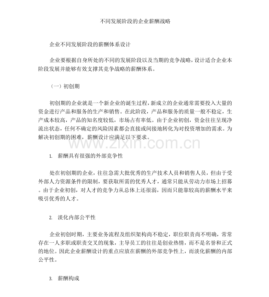不同发展阶段的企业薪酬战略.docx_第1页