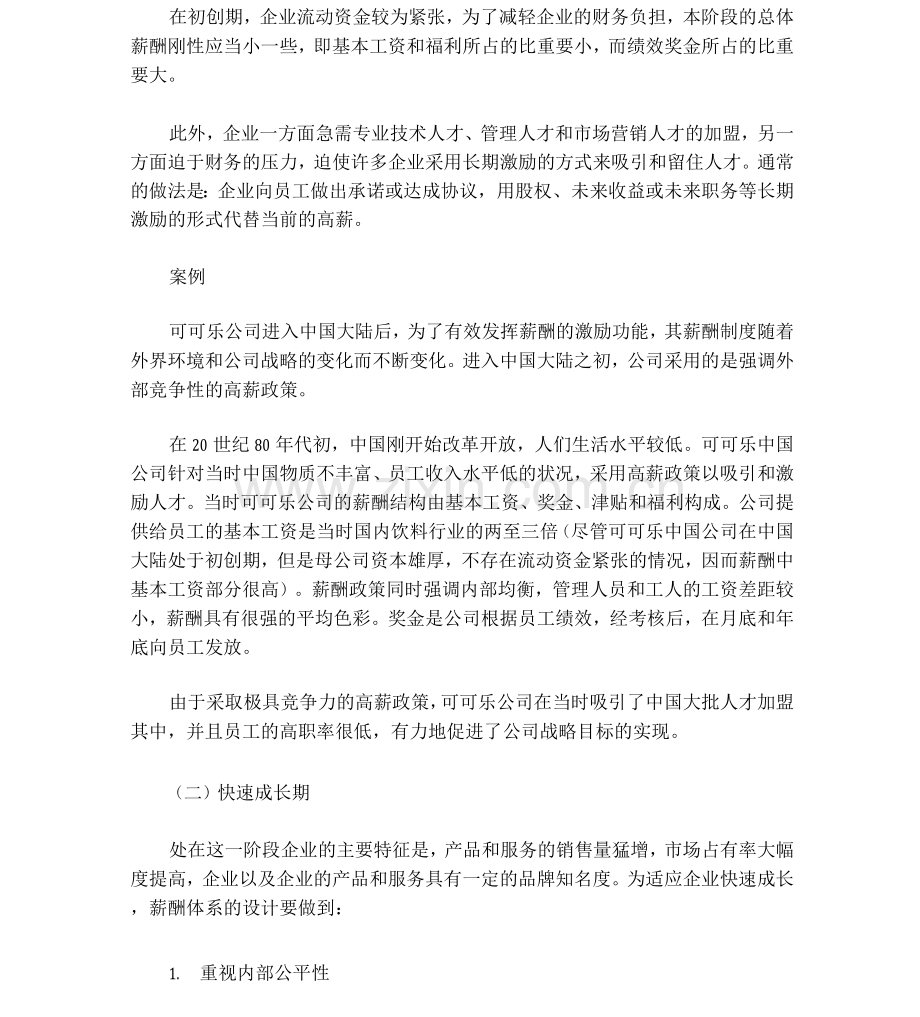 不同发展阶段的企业薪酬战略.docx_第2页