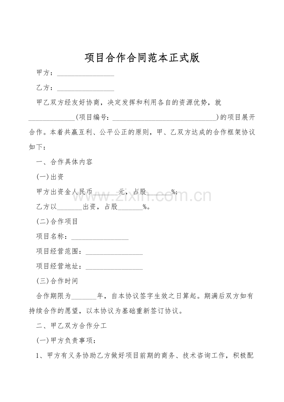 项目合作合同范本正式版.doc_第1页