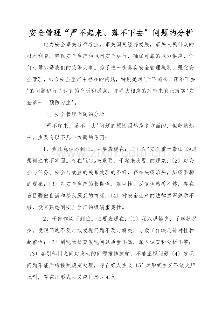 安全管理“严不起来、落不下去”问题的分析.doc_第1页