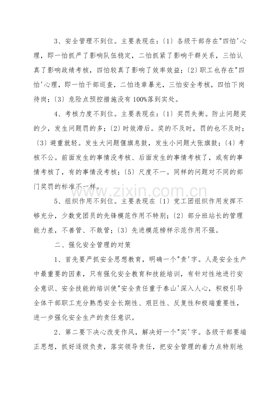 安全管理“严不起来、落不下去”问题的分析.doc_第2页