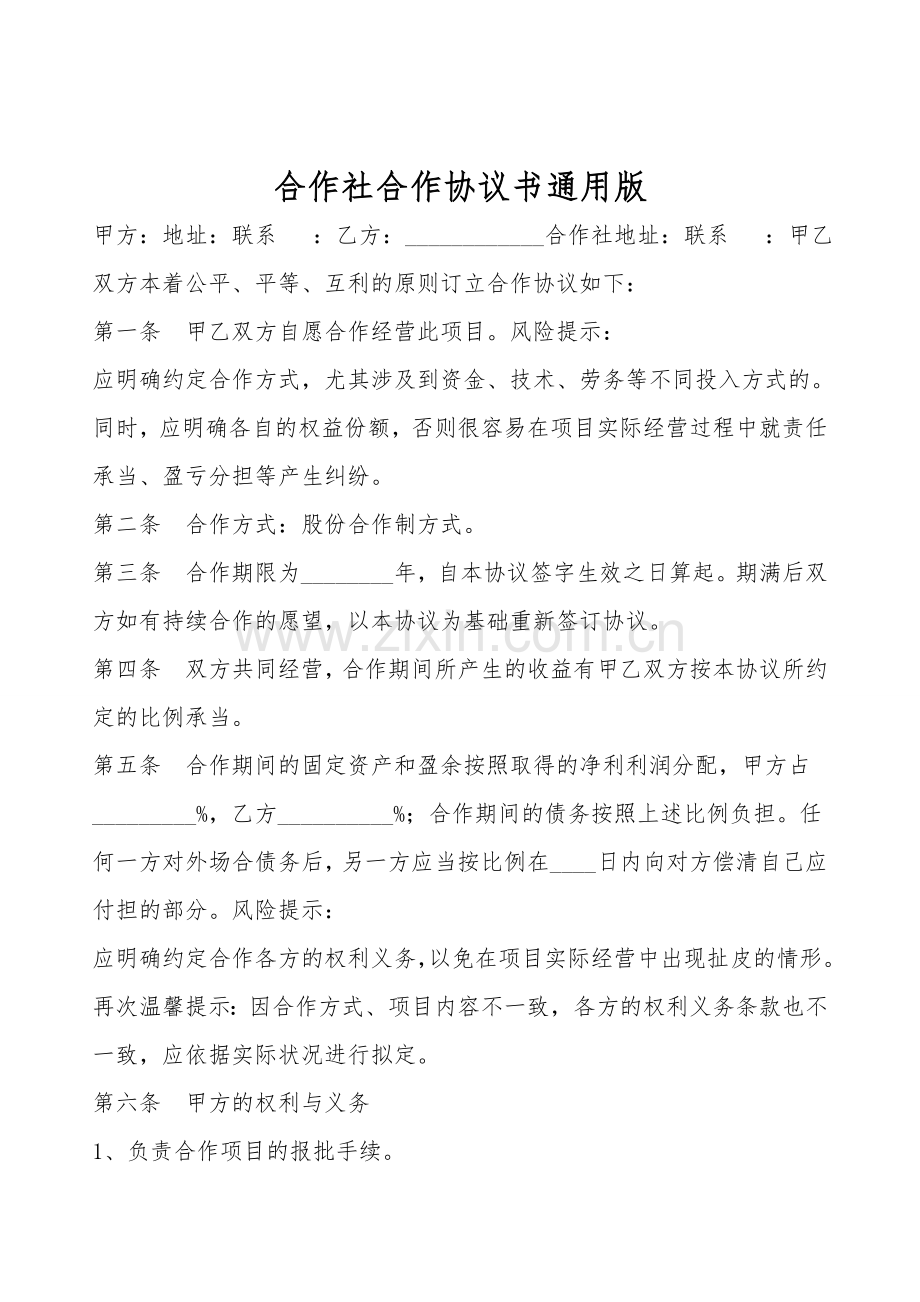 合作社合作协议书通用版.doc_第1页
