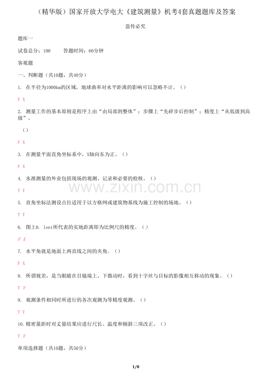 国家开放大学电大《建筑测量》机考4套真题题库.docx_第1页