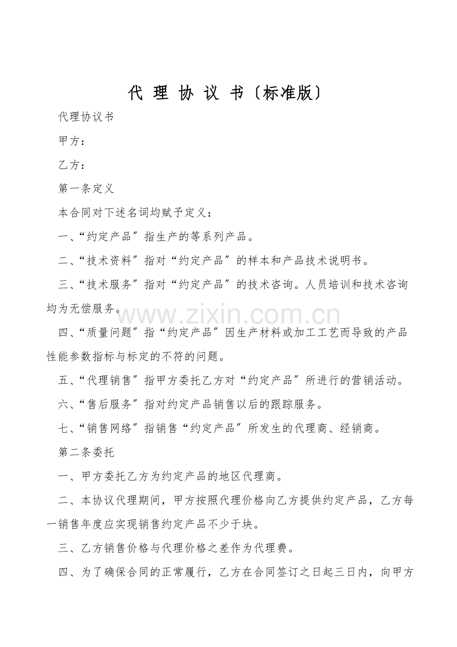 代理协议书(标准版).doc_第1页