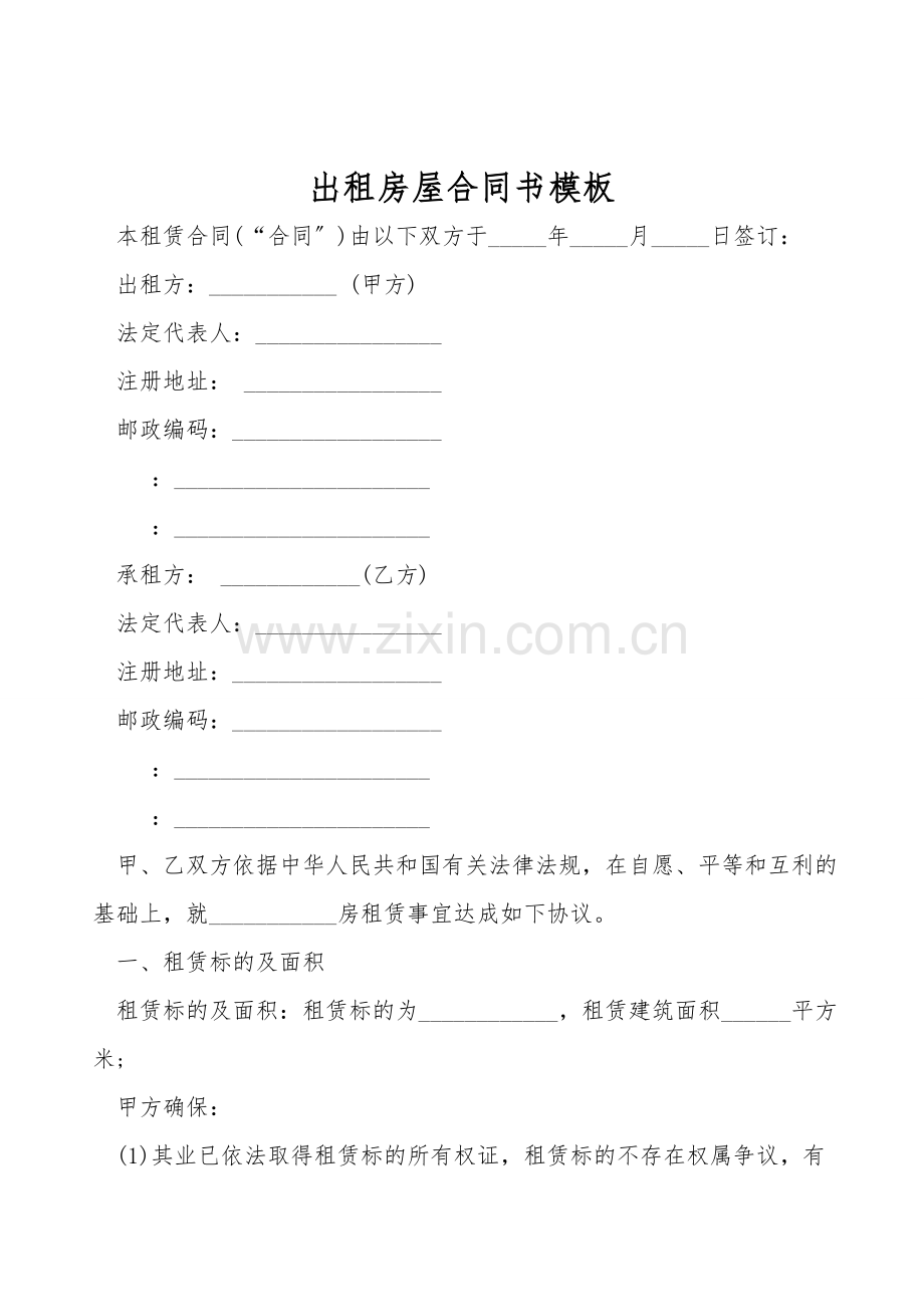 出租房屋合同书模板.doc_第1页