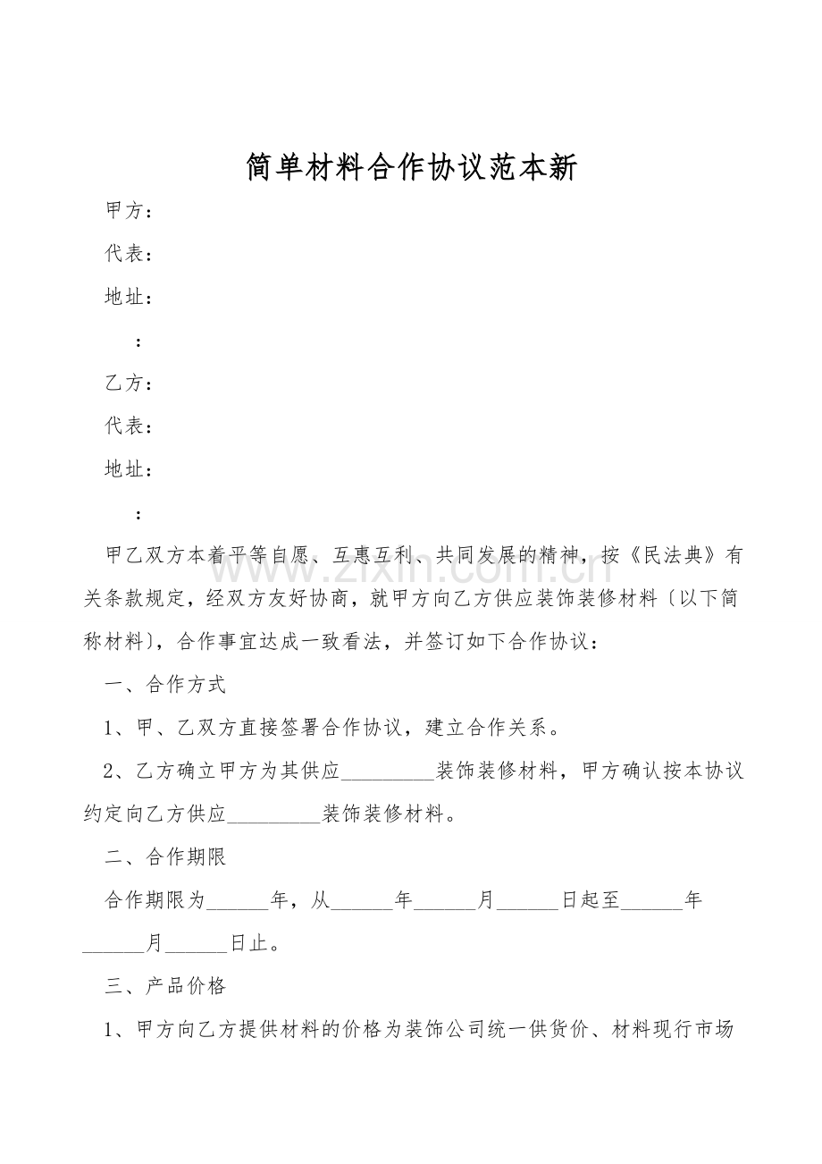 简单材料合作协议范本新.doc_第1页