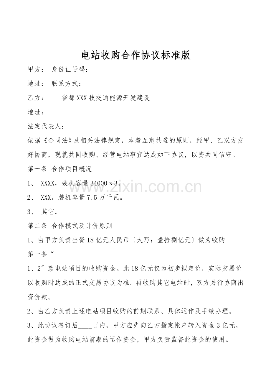 电站收购合作协议标准版.doc_第1页