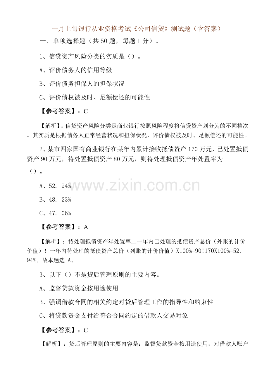 一月上旬银行从业资格考试《公司信贷》测试题(含答案).docx_第1页