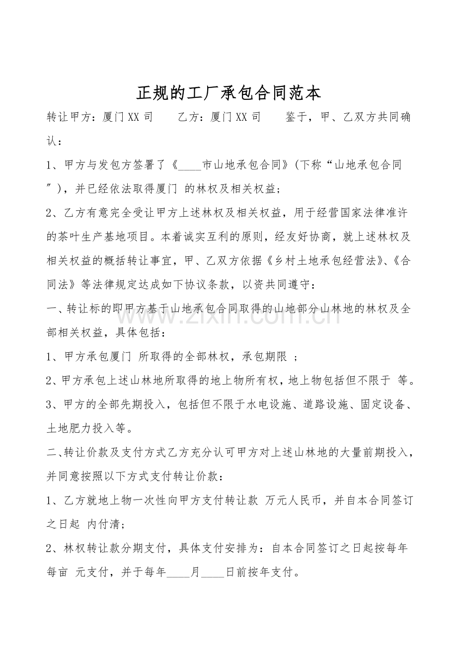 正规的工厂承包合同范本.doc_第1页