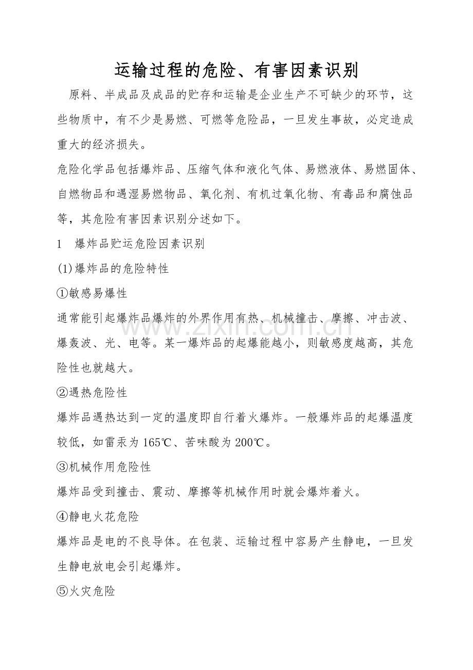 运输过程的危险、有害因素识别.doc_第1页