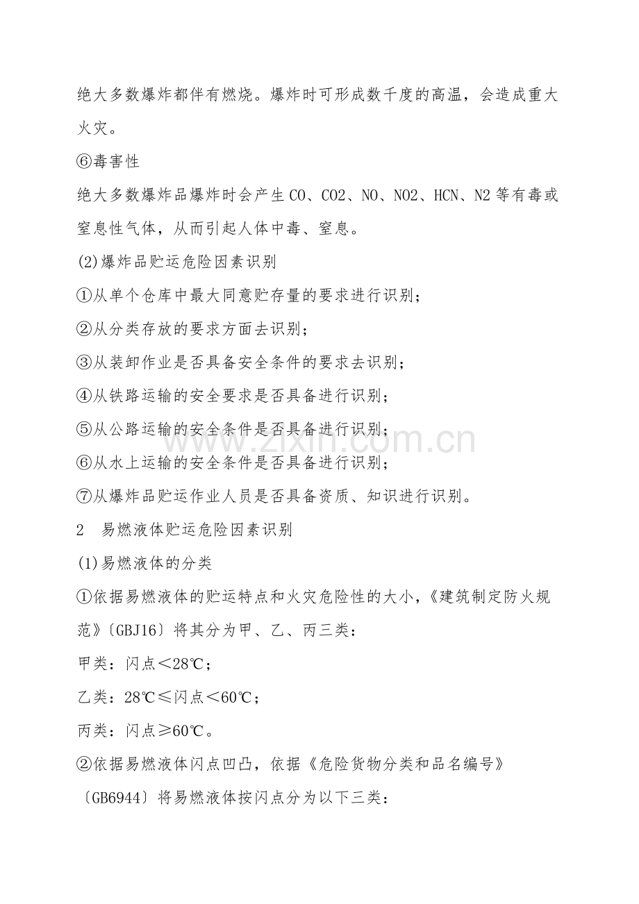 运输过程的危险、有害因素识别.doc_第2页