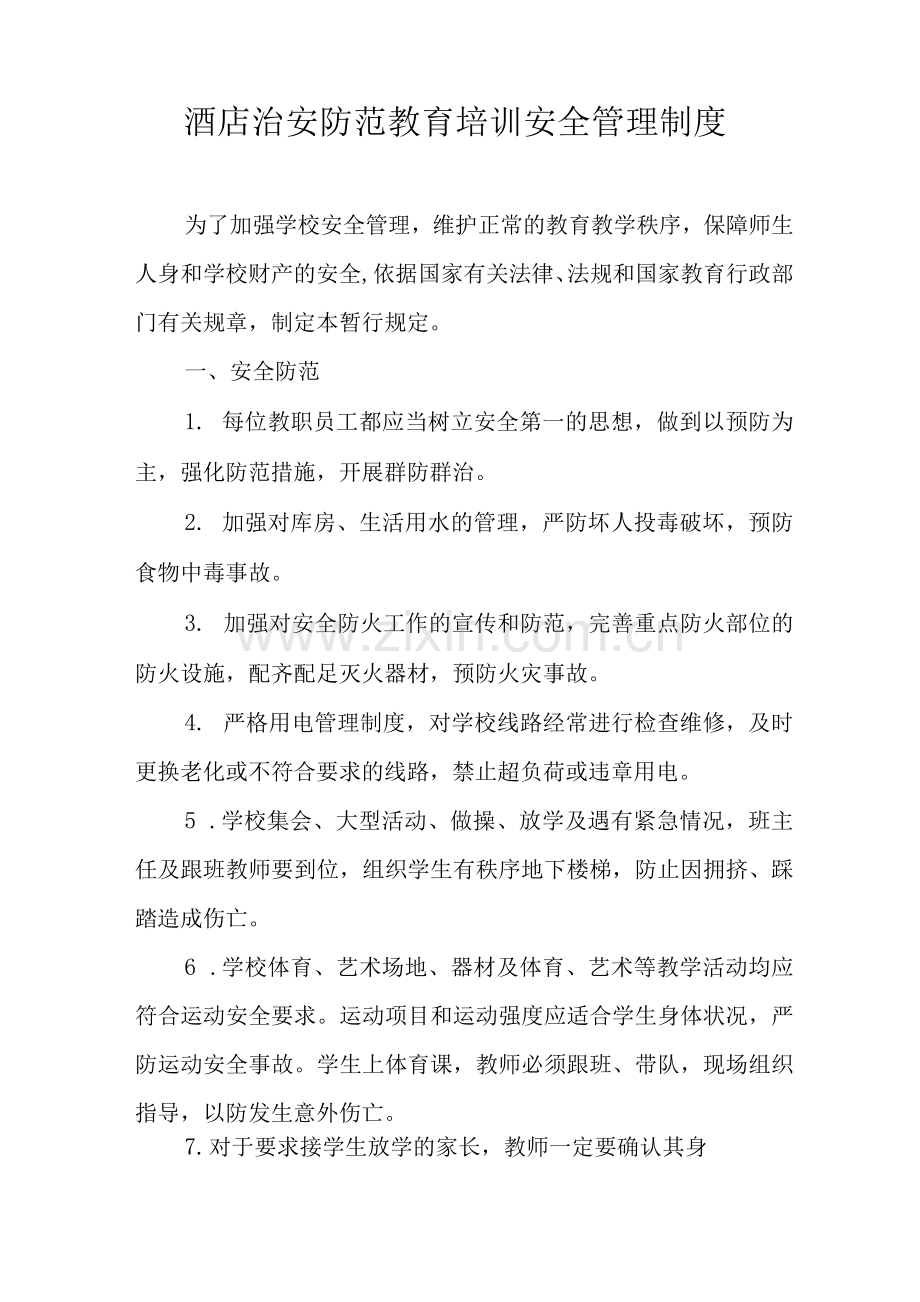酒店治安防范教育培训安全管理制度.docx_第1页