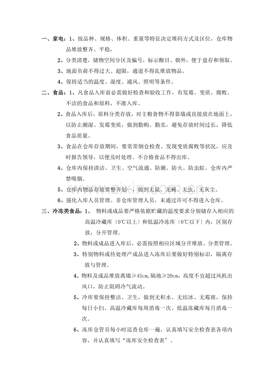 各类不同货物的仓储管理办法-货物仓库保管几种方式介绍.doc_第1页