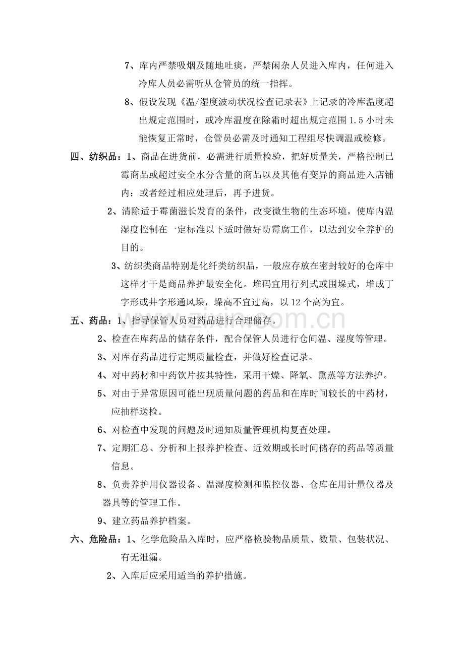 各类不同货物的仓储管理办法-货物仓库保管几种方式介绍.doc_第2页