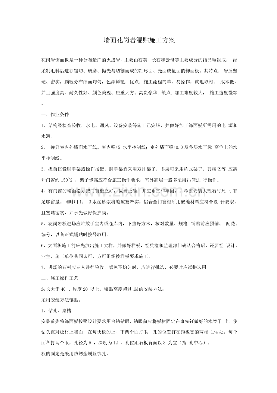 墙面花岗岩湿贴施工方案.docx_第1页
