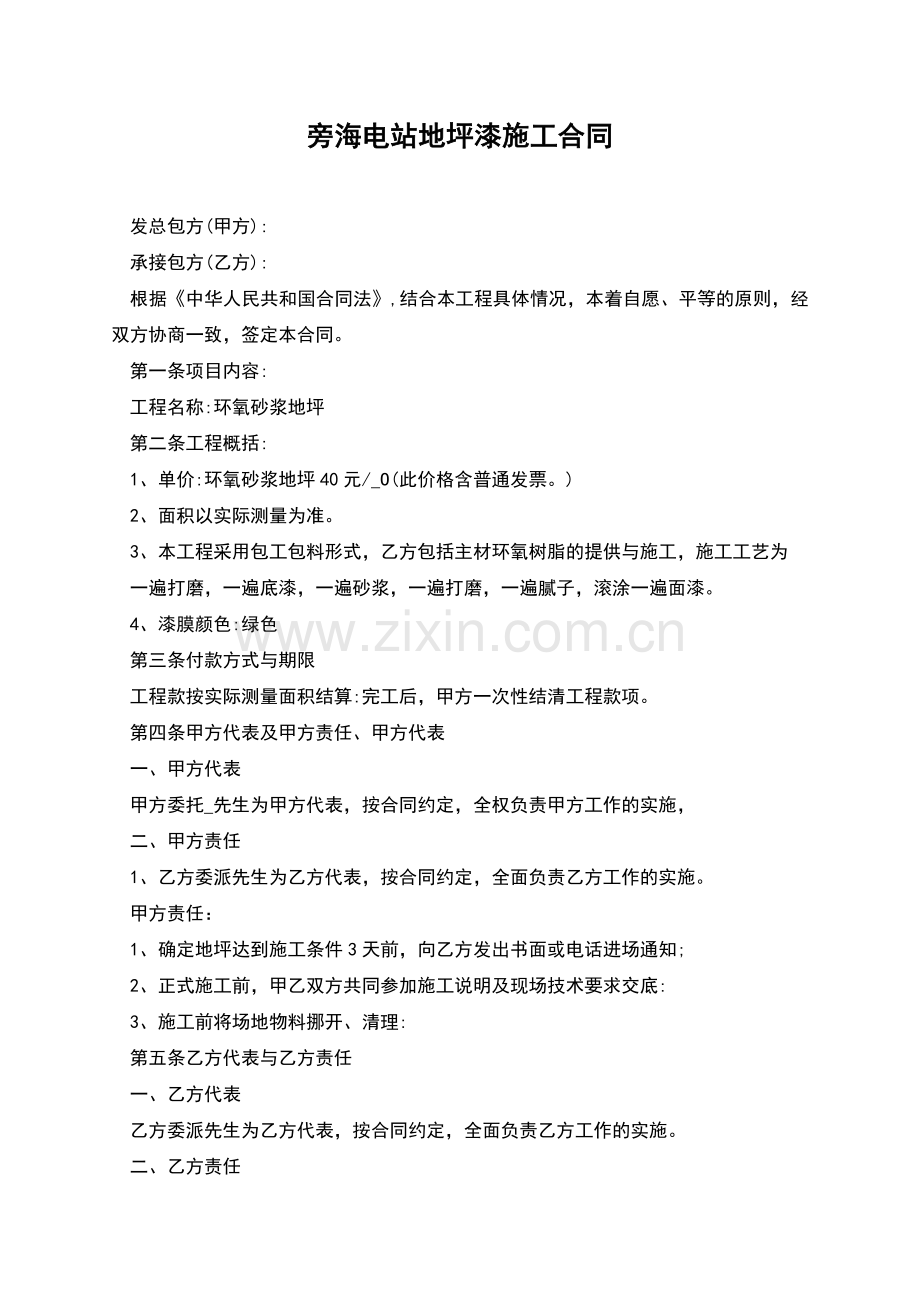 旁海电站地坪漆施工合同.docx_第1页