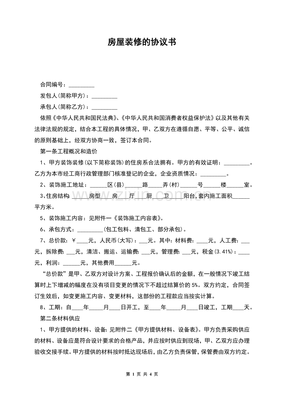 房屋装修的协议书.docx_第1页