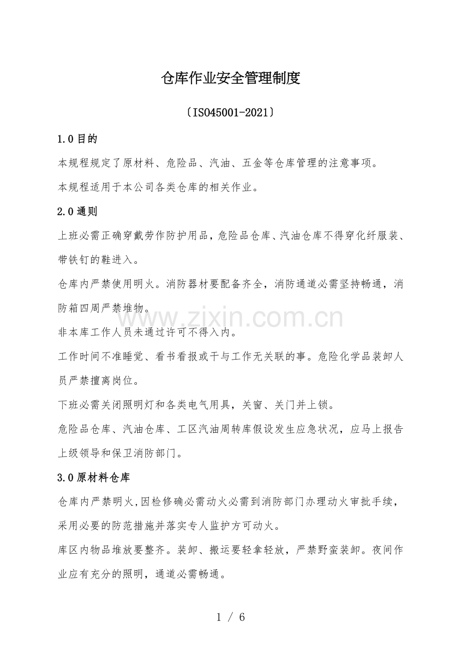 仓库作业安全管理制度-仓库管理工作中的安全注意事项.docx_第1页